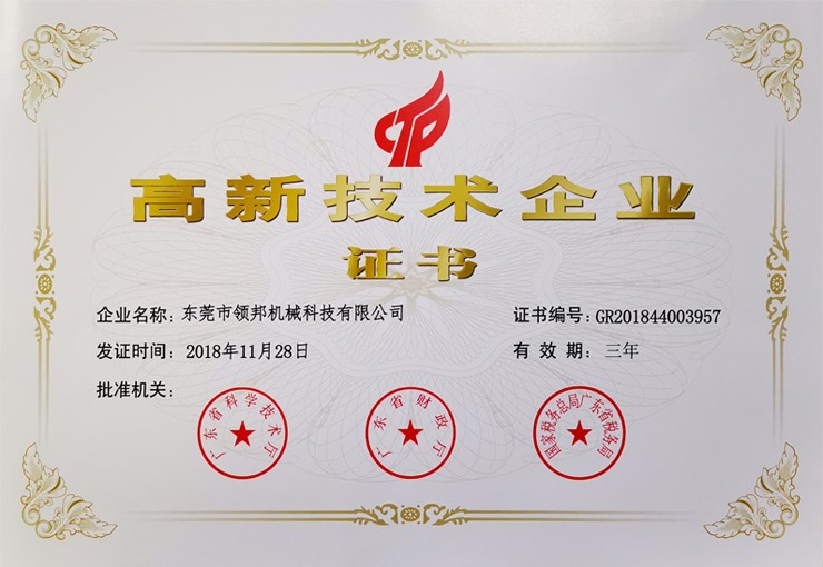 高新技术企业